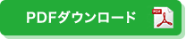 PDFダウンロード