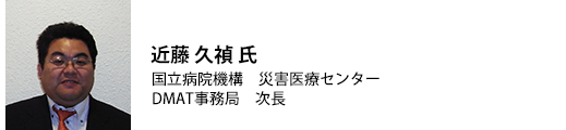 近藤 久禎氏 国立病院機構 災害医療センター DMAT事務局 次長