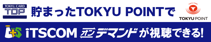 貯まったTOKYU POINTでiTSCOMオンデマンドが視聴できる！